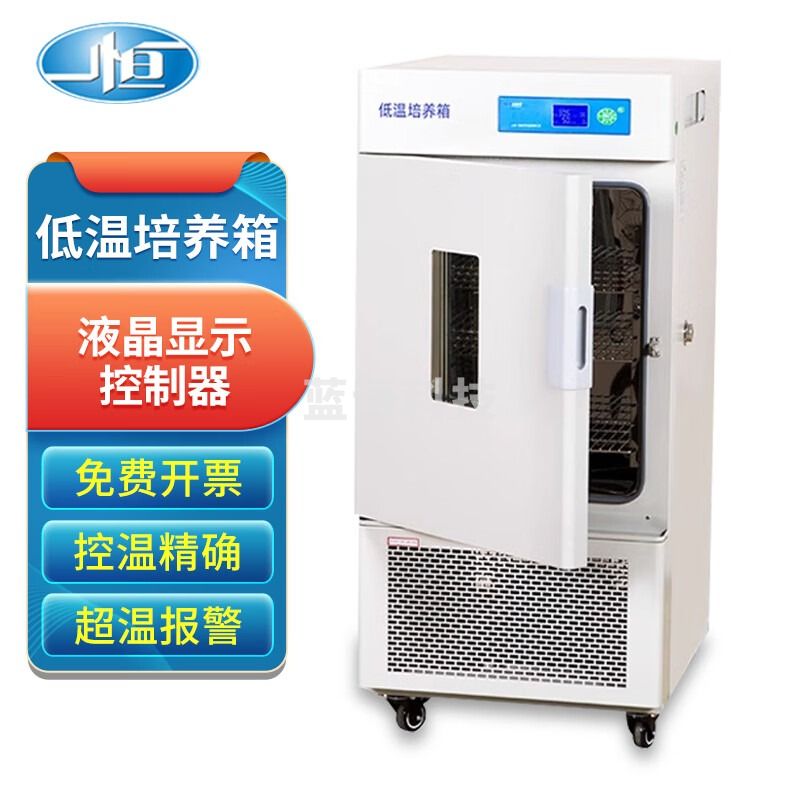 一恒 低温培养箱实验室存低温保存箱微生物血清储存 LRH-500CB