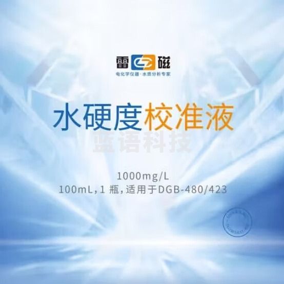 雷磁雷磁 便携式水质分析仪 尿素水硬度手持水质检测仪器 水硬度校准液100ml