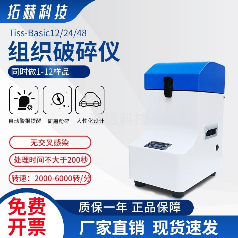 Tiss-Basic12组织破碎仪快速均质搅拌振荡控时研磨混匀仪 Tiss-Basic12