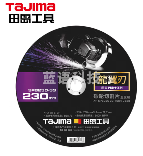 田岛（TaJIma）龙翼刃砂轮切割片 230X3.3X22.2XH 1604-2838