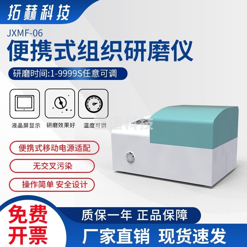 拓赫科技 JXMF-06便携式组织研磨仪 高通量快速精准均质搅拌研磨机便携式组织研磨仪毛发处理仪 JXMF-06（2ml*4）