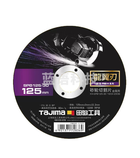 田岛龙翼刃砂轮切割片125X3.0X22.2【1片】1604-2836龙翼刃切割片角磨机砂轮片不锈钢锯片磨光机砂轮磨片