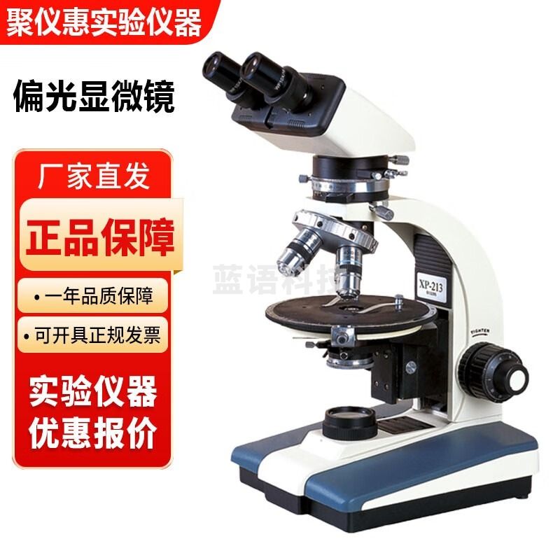 江南永新XP-213实验室偏光显微镜透射光 XP-213双目偏光显微镜