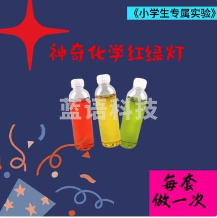 红绿灯化学变色实验套装学生款科学实验材料自制教具diy  红绿灯材料6份（独立包装）