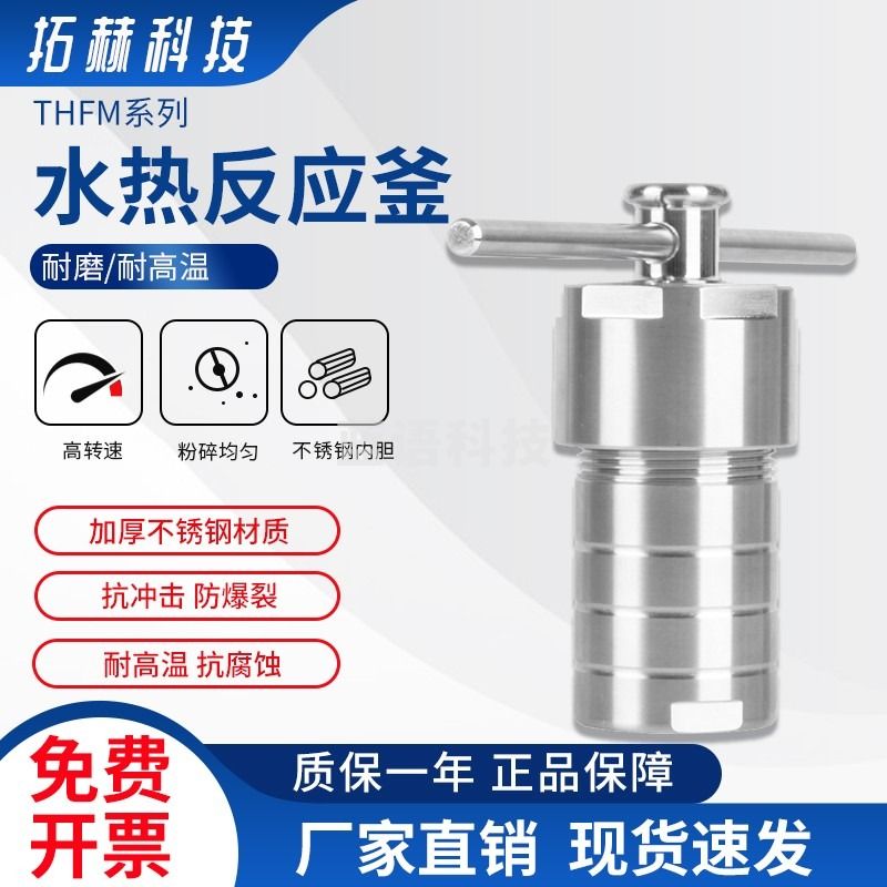 拓赫科技 304不锈钢反应釜内衬聚四氟乙烯高温高压消解罐水热压力罐 25ML反应釜（内含聚四氟乙烯内衬）
