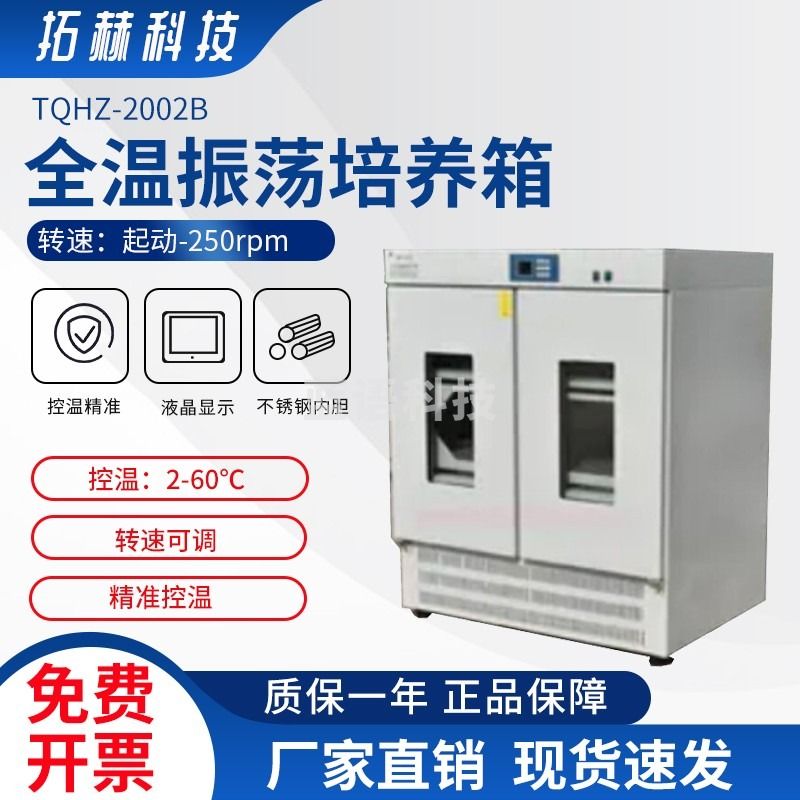 拓赫科技 大容量全温恒温振荡器/卧式恒温振荡培养箱 TQHZ-2002B