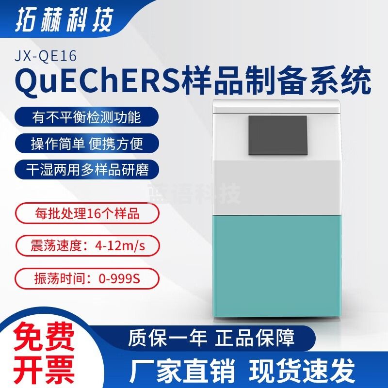JX-QE16上海拓赫QuEChERS样品制备系统多样品全自动快速振荡系统 默认