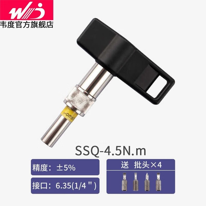 韦度（WD）T型预置式扭矩起子 力矩可调扭力螺丝刀 定值打滑紧固螺丝批 SSQ-4.5(0.3-4.5之间选一个值)