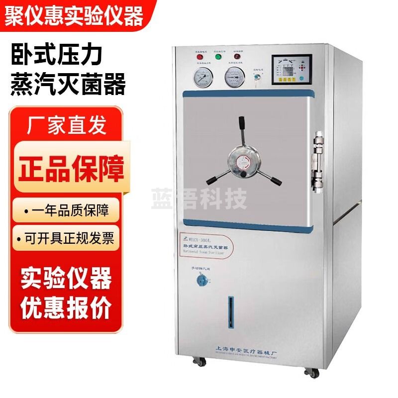 上海申安WDZX系列实验室卧式压力蒸汽灭菌器大容量200升300升 WDZX-200KC卧式灭菌器