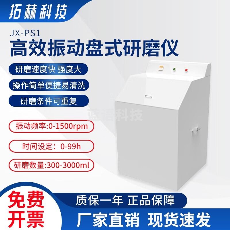 拓赫科技JX-PS1高效振动盘式研磨仪振荡研磨仪组织研磨机