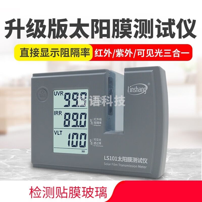 林上太阳防爆膜测试仪LS101透过率阻隔率检测仪 红外线紫外线探测仪