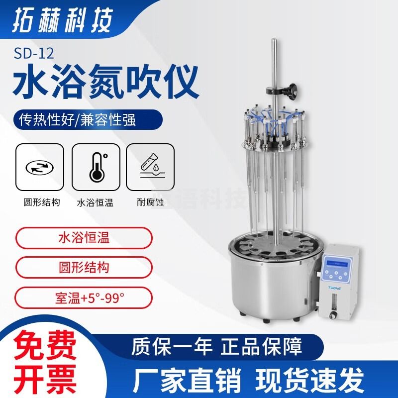 拓赫科技 SD-12实验室水浴氮吹仪 氮气吹扫仪12孔圆形氮气样品浓缩装置
