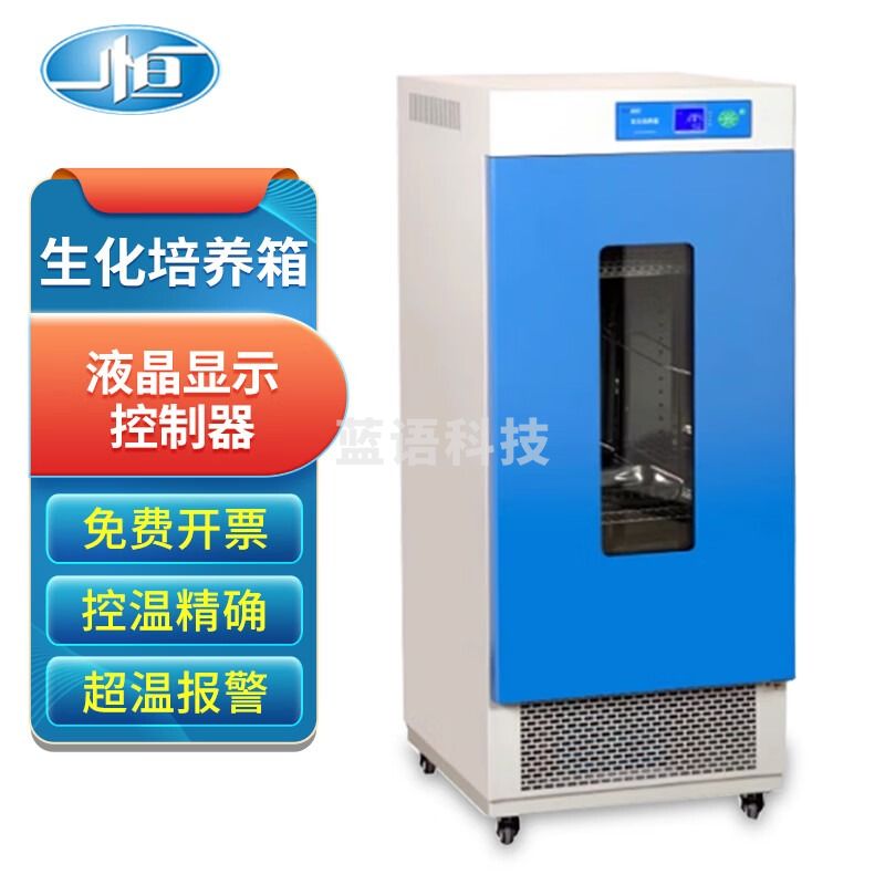 一恒 生化培养箱试验箱细胞细菌微生物培养箱实验室LRH-500F