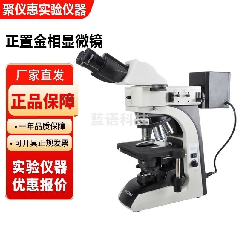 江南永新MV5000实验室正置金相显微镜反透射透反射 MV5000正置金相(正置式透反射)