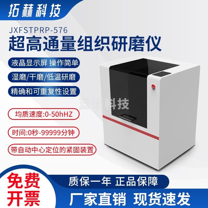 拓赫科技高通量组织研磨仪多样品快速混匀研磨仪JXFSTPRP-576 JXFSTPRP-576