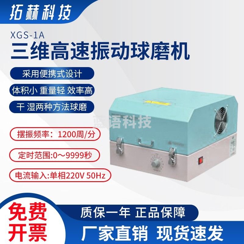 拓赫科技三维高速振动球磨机JXGS-1A 标配