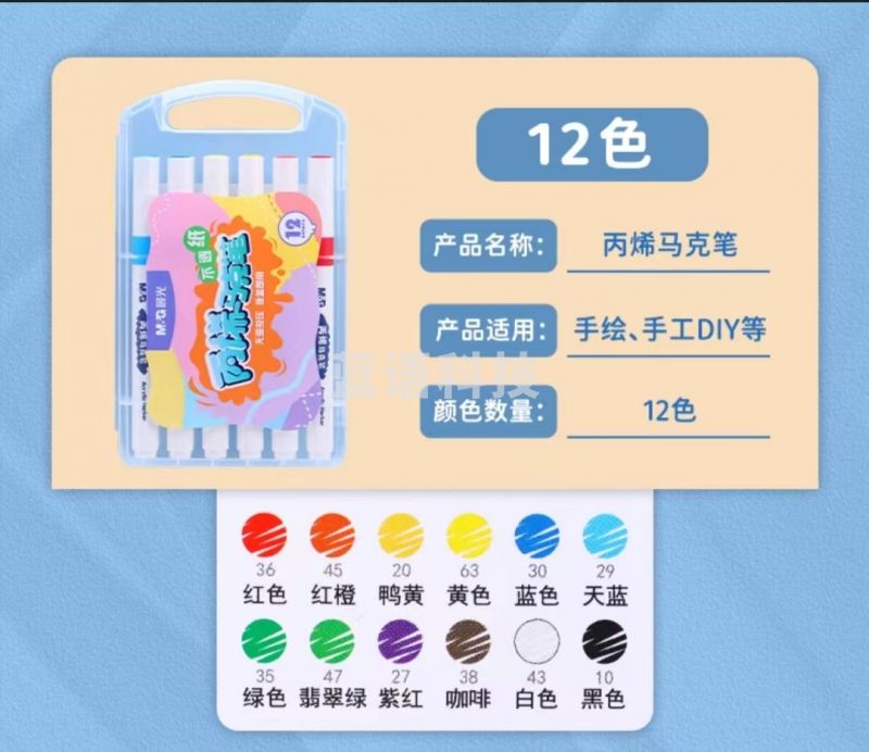 晨光绘画笔丙烯马克笔不透纸水彩笔12色 APMT3313
