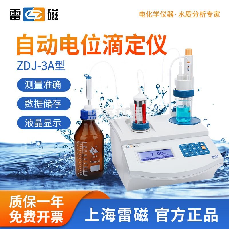 雷磁 台式数显自动电位滴定仪ZDJ-5B数据储存永停滴定仪 ZDJ-3A