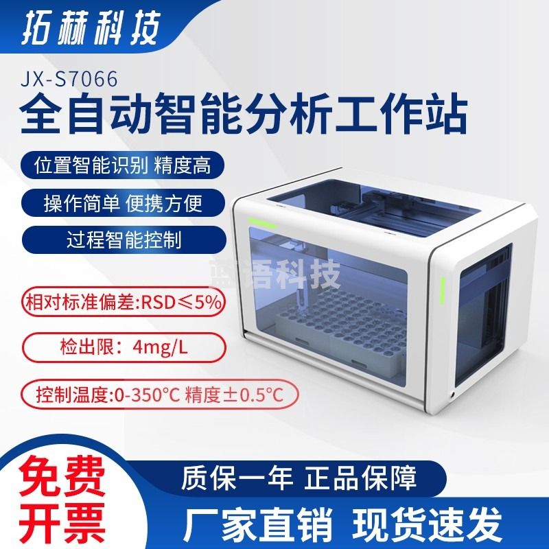 拓赫科技土壤有机质全自动智能分析工作站 JX-S7066 JX-S7066(72位)