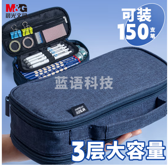 晨光(M&G)三层大容量笔袋  蓝色
