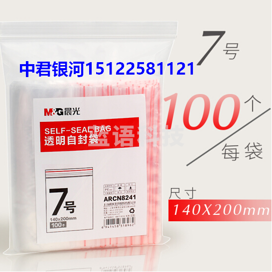 晨光  ARCN8241  7号自封袋100个 封口袋 收纳包装袋  140x200mm