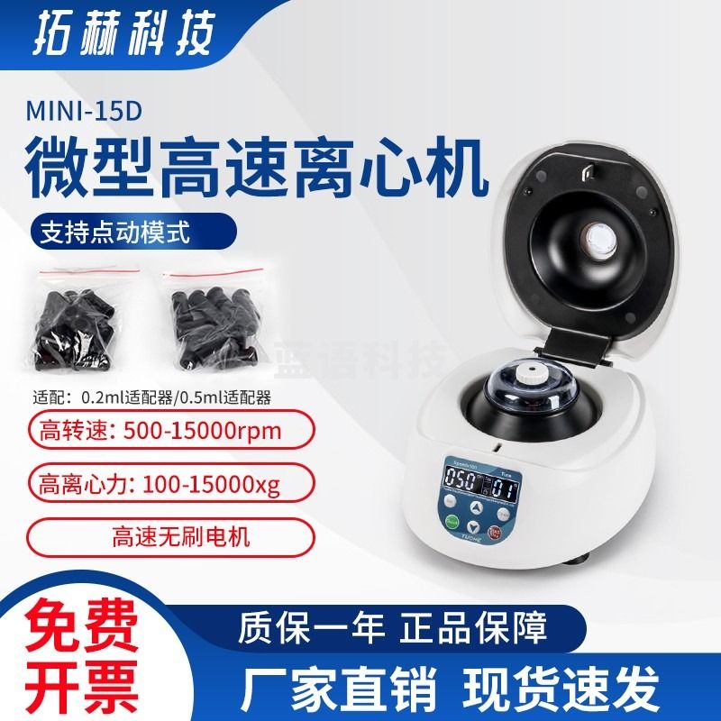 拓赫科技实验室掌上高速离心机定时12*0.2/0.5/1.5/2ml台式点动血清分离机小型15000 MINI-15D