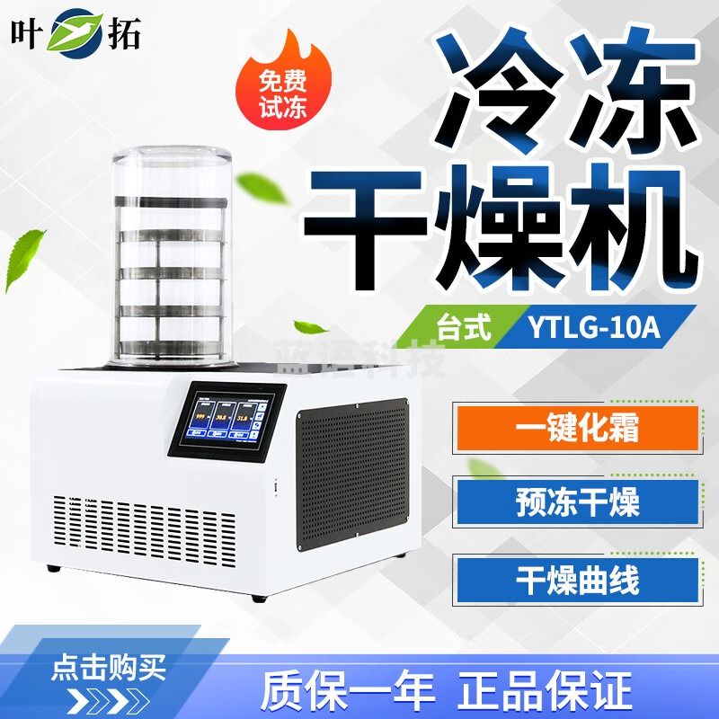 上海叶拓 YTLG-10A 冻干机实验室真空冷冻干燥机小型冻干设备家用