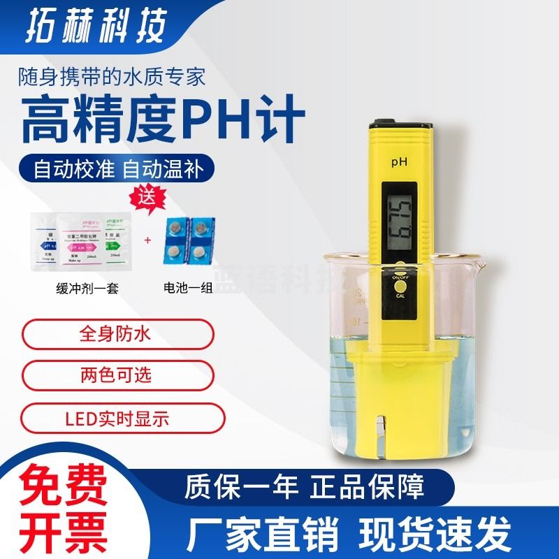 拓赫科技PH-100便携式酸度计 测试笔 酸碱度测试计ph水质分析仪精准0.01测试器水族鱼缸养殖检 ph-100