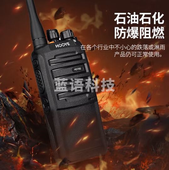 豪艺（HOOYE）HD700EX 防爆对讲机数字+模拟 IIBT4防爆认证 石油化工天然气专业防爆手台
