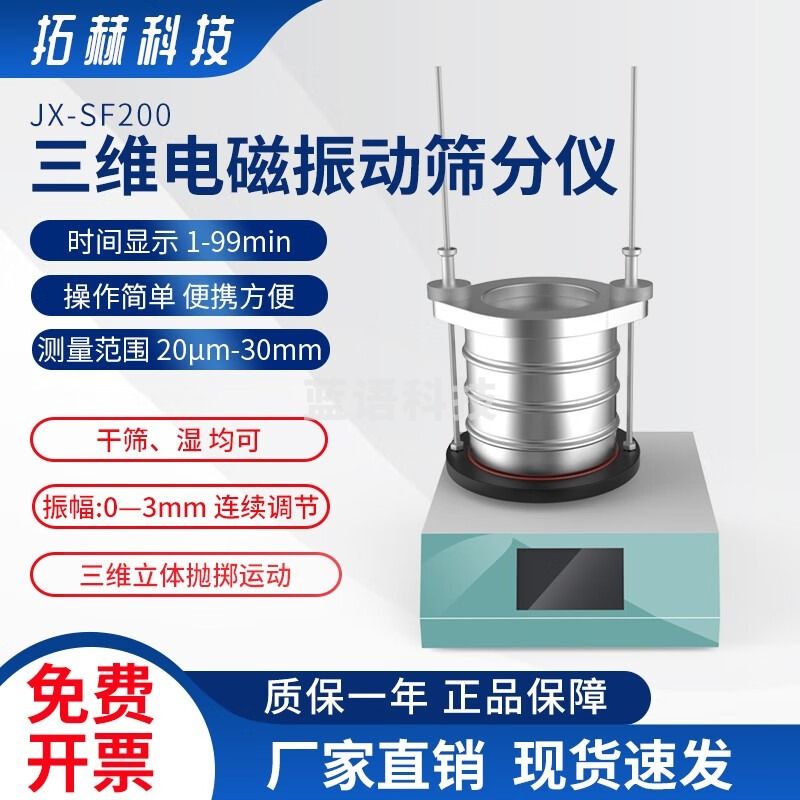 拓赫科技三维电磁振动筛分仪JX-SF200 标配