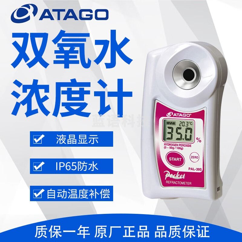 爱拓 PAL-39S 双氧水浓度计
