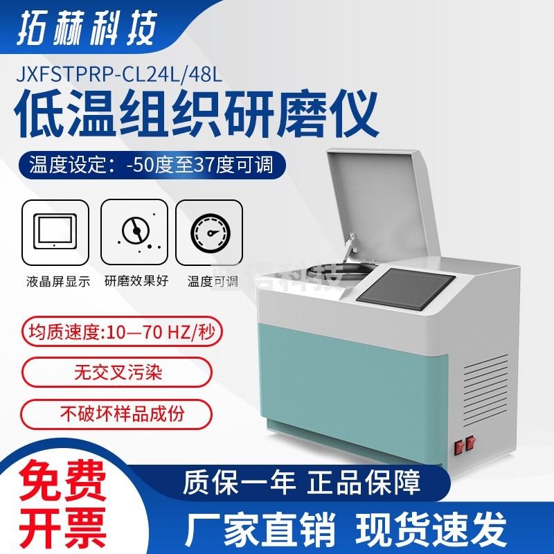 拓赫科技JXFSTPRP-CL-24L-48L低温组织研磨仪低温组织快速研磨仪加强型冷冻型研磨仪 JXFSTPRP-CL-24L