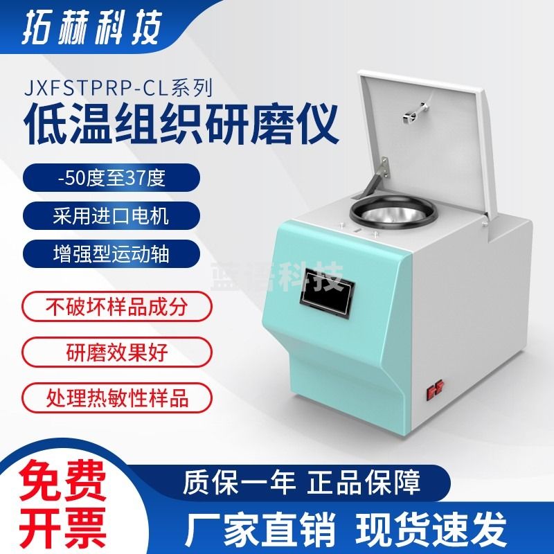 拓赫科技 加强型低温组织研磨仪 冷冻研磨仪 快速样品制备仪多样品组织研磨仪JXFSTPRP-CL JXFSTPRP-CL【官方标配】