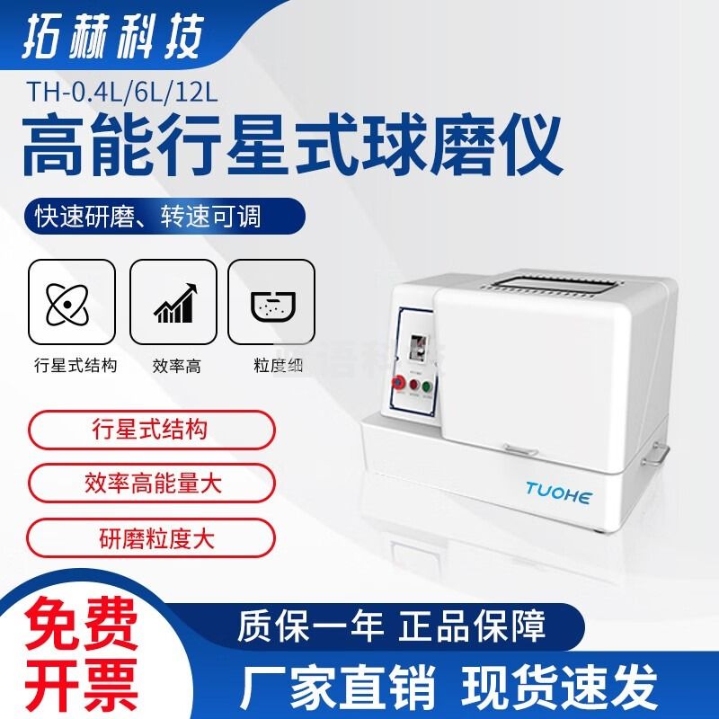 拓赫科技 实验室高能行星式球磨机土壤样品快速小型研磨仪罐磨研磨机高性能球磨仪 TH-0.4L（不含罐子）