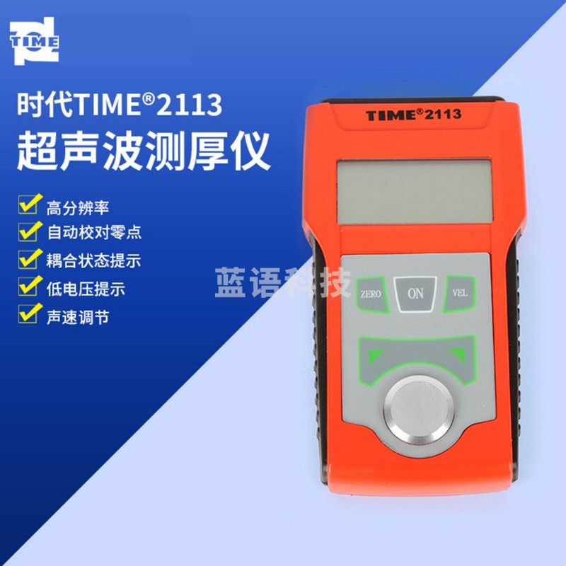 北京时代之峰TIME2113超声波测厚仪 原TT130升级款 金属玻璃塑料陶瓷测厚仪