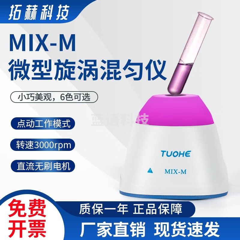 拓赫科技微型旋涡漩涡振荡器迷你混匀仪实验室混合器 MIX-M 粉色