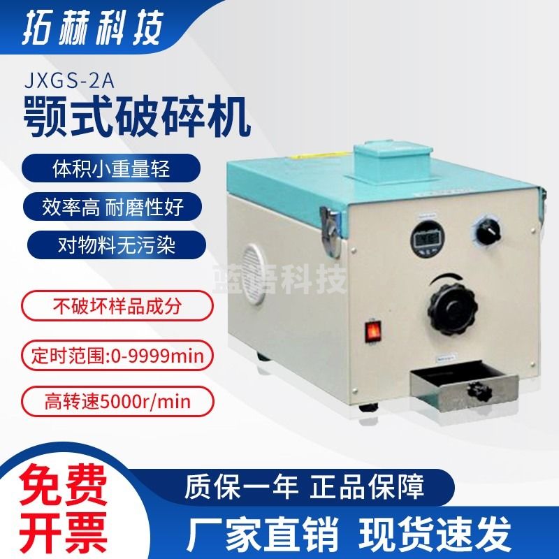 拓赫科技 颚式破碎机JXGS-2A 标配