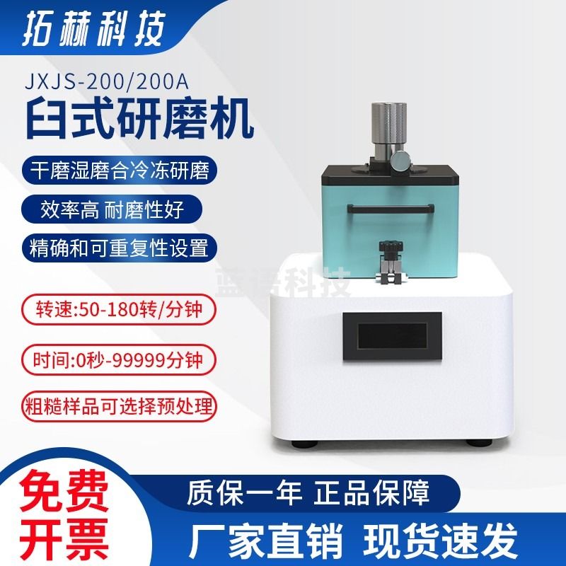 拓赫科技玛瑙研钵臼式研磨机实验室研磨仪 JXJS-200 JXJS-200A(玛瑙)