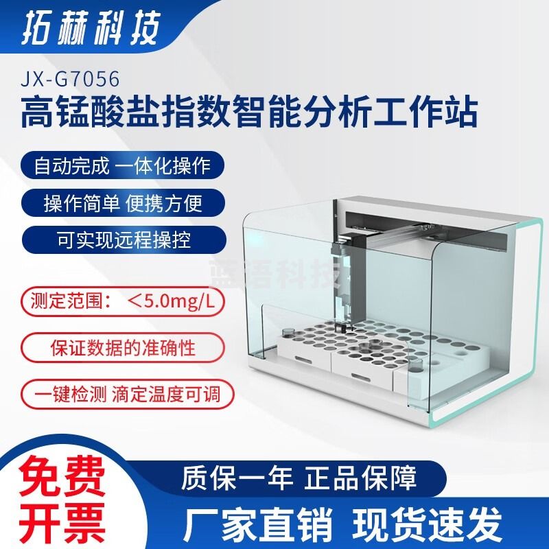 拓赫科技高锰酸盐指数智能分析工作站 JX-G7056 标配