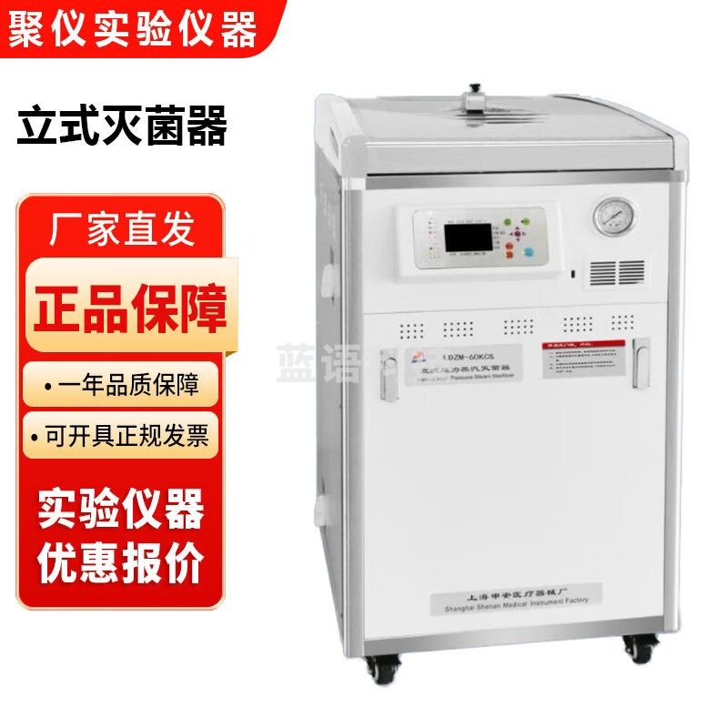 上海申安LDZM系列实验室立式压力蒸汽灭菌器高温高压消毒锅 LDZM-40KCY(原40KCS)