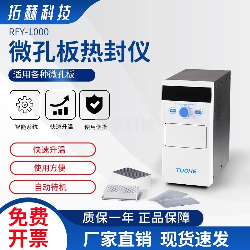 拓赫科技 RFY-1000半自动封膜机 微孔板热封仪封板机封膜仪 RFY-1000