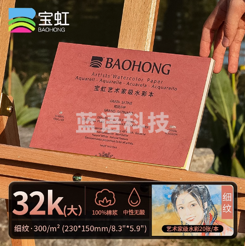 宝虹艺术家水彩纸水彩本 细纹23*15cm 四面封胶