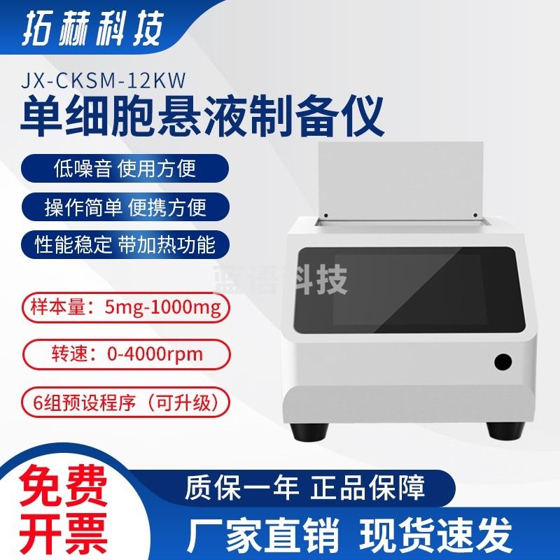 拓赫科技单细胞悬液制备全自动温和组织及单细胞处理系统单细胞获取仪 JX-CKSM-12KW