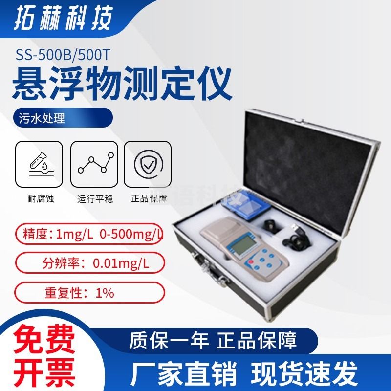 拓赫科技 悬浮物测定仪 水中悬浮物质颗粒检测仪浊度浓度测定仪浊度 便携式SS-500B
