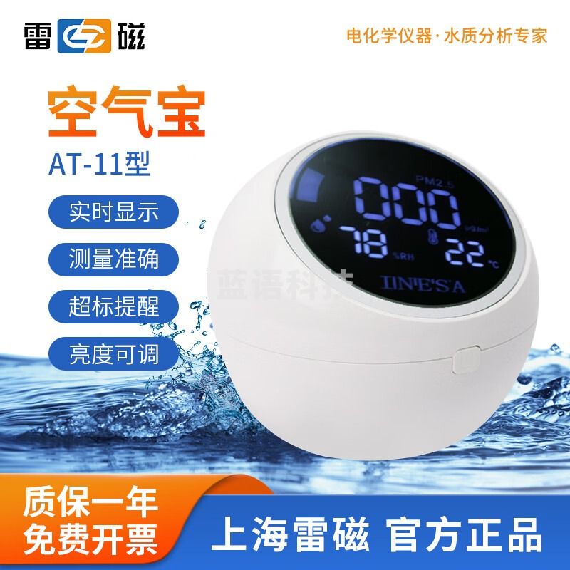 雷磁 空气宝测醛宝家用空气质量PM2.5甲醛检测仪实时显示超标提醒 AT-11 空气宝