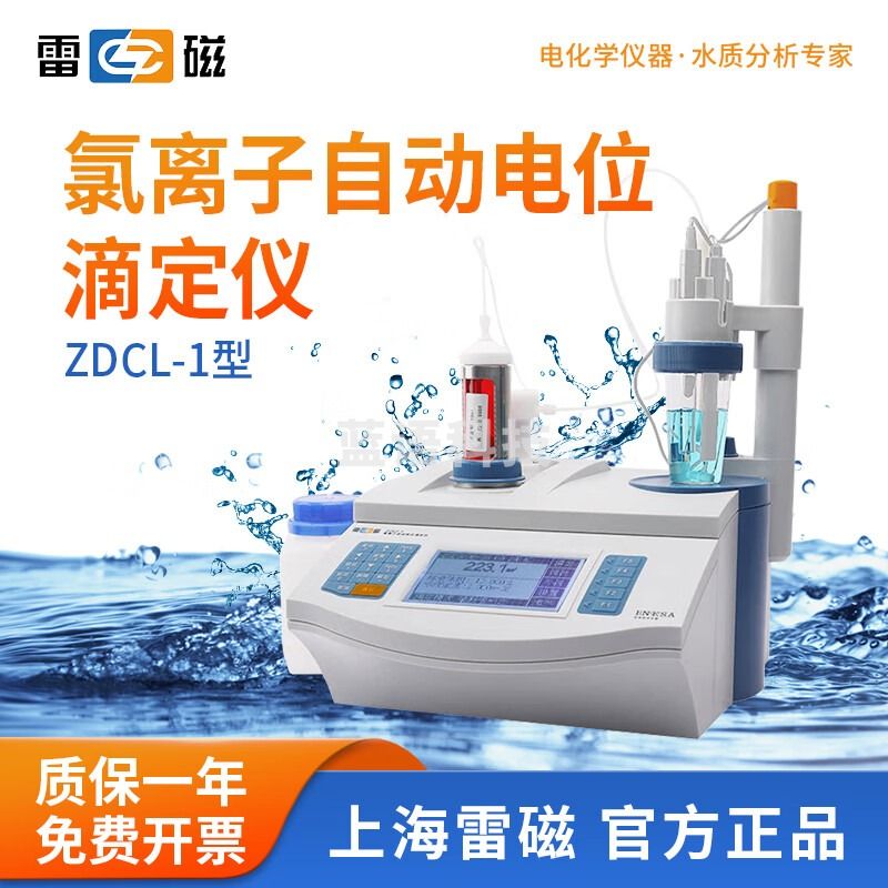 雷磁 台式数显滴定仪ZDCL-1/ZDCL-2型实验室氯离子自动电位滴定仪 ZDCL-1
