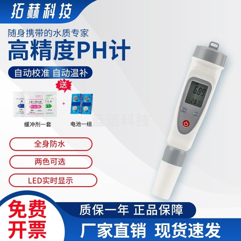 拓赫科技 PH测试笔 便携式工业酸度计检测仪器酸碱度鱼缸水质ph值检测仪 PB-10