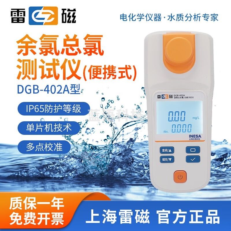 雷磁 余氯测试仪DGB-402A/402F便携式余氯总氯二氧化氯测定仪分析仪 DGB- 402A型