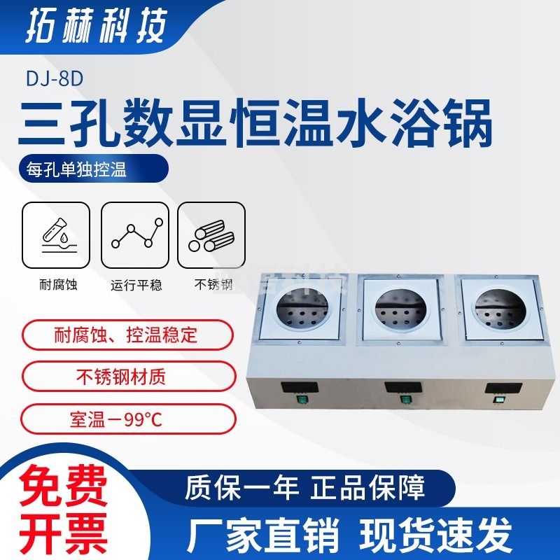 拓赫科技三孔数显恒温水浴锅实验室DJ-8D DJ-8D