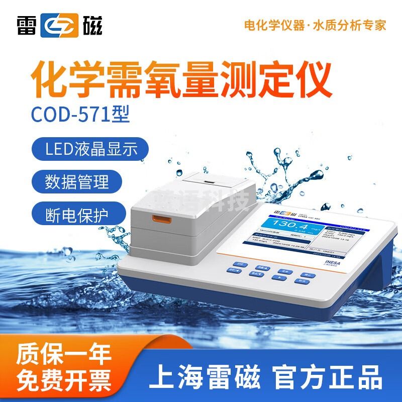 雷磁 COD-571化学需氧量测定仪COD快速检测仪 571-1消解装置 COD-571 (主机)